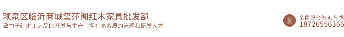 颍泉区临沂商城玺萍阁红木家具批发部